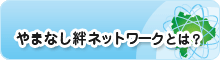 やまなし絆ネットワークとは？