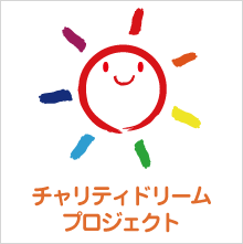 チャリティドリームプロジェクト