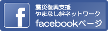 震災復興支援 - やまなし絆ネットワーク Facebookページ
