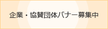 企業・協賛団体バナー募集中