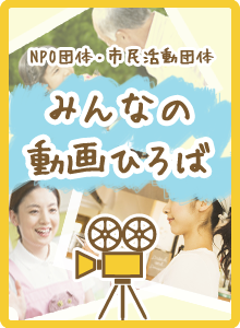 みんなの動画ひろば