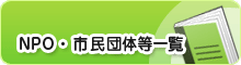 NPO・市民団体等一覧