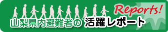 山梨県内避難者の活躍レポート