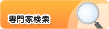 専門家検索