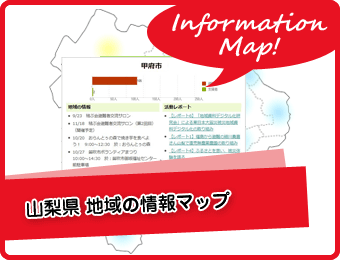 震災復興支援 山梨県内避難者・支援者、地域の情報マップ