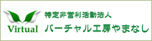 特定非営利活動法人バーチャル工房やまなし