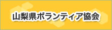 山梨県ボランティア協会