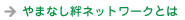 やまなし絆ネットワークとは