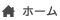 ホーム