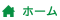 ホーム