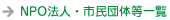 NPO法人・市民団体等一覧