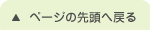 ページの先頭へ戻る