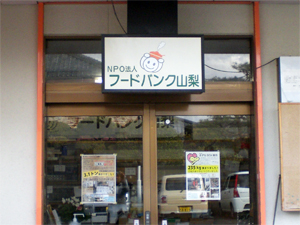 フードバンク山梨の拠点の写真