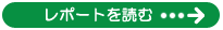 レポートを読む