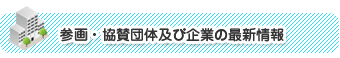 参画・協賛団体及び企業の最新情報