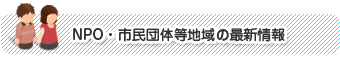 NPO・市民団体等地域の最新情報
